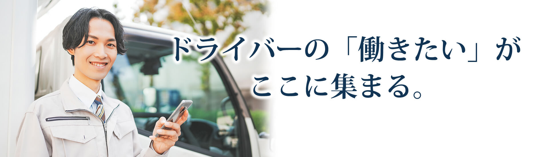 ドラEVER ドライバー転職・求人サイト