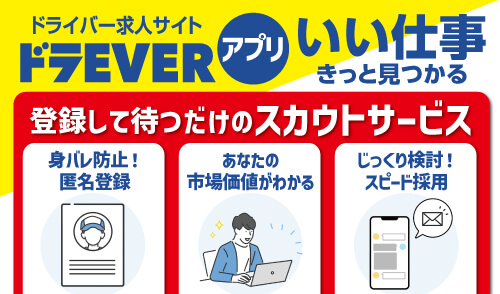 ドライバー求人サイト ドラEVERアプリリリース