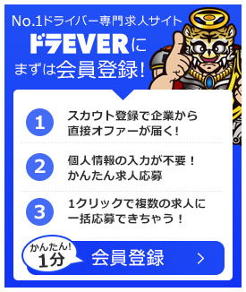 ドラever 日払い 前払いの運転手 ドライバー求人一覧