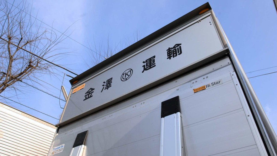 金澤運輸の社名入りトラックの外観（ロゴ入り）