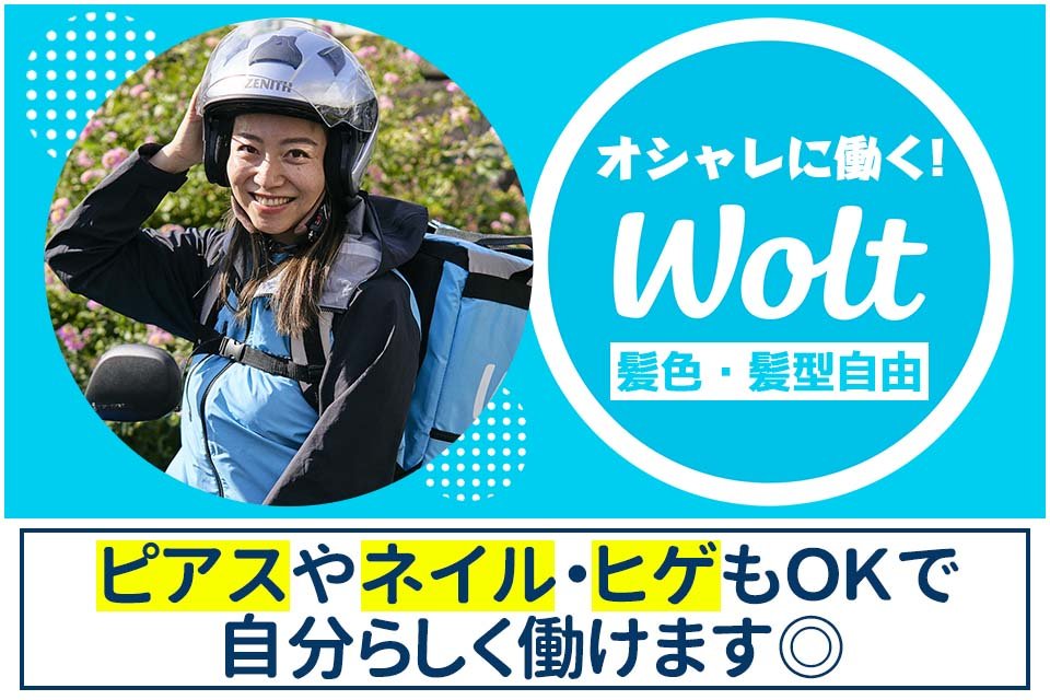 Wolt Japan株式会社 浜松 バイク便 デリバリースタッフ 自転車デリバリースタッフ 軽車両デリバリースタッフの求人 ドラever