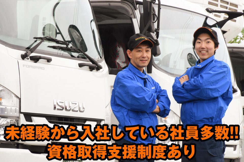新栄運輸株式会社（本社）中型トラックドライバーの求人ドラEVER
