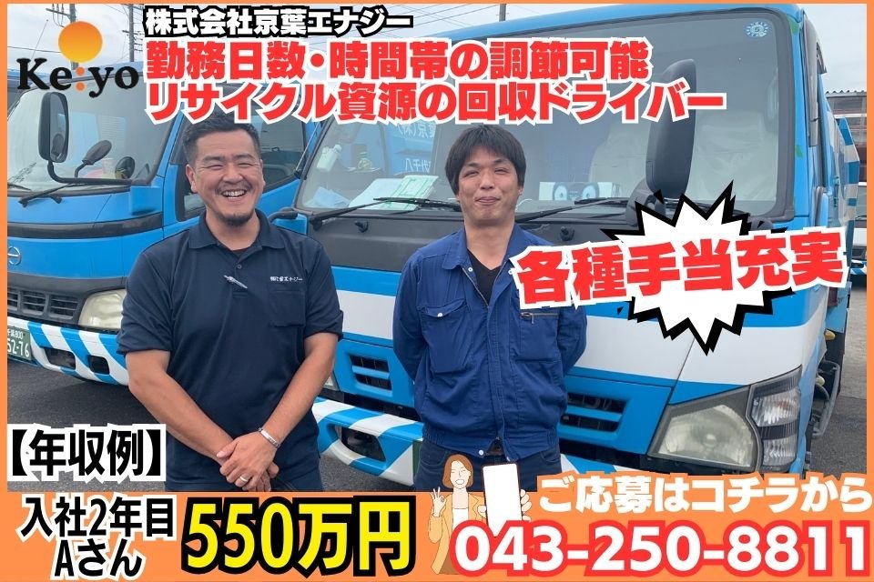 株式会社京葉エナジー大日 準中型トラックドライバー,廃棄物