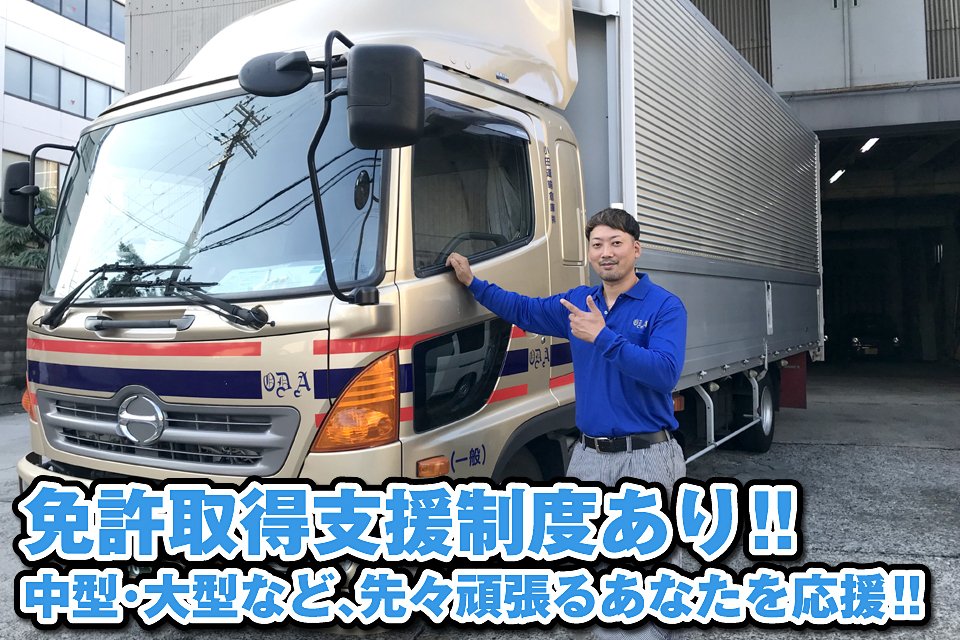 小田運輸倉庫株式会社 本社 小型トラックドライバーの求人 ドラever