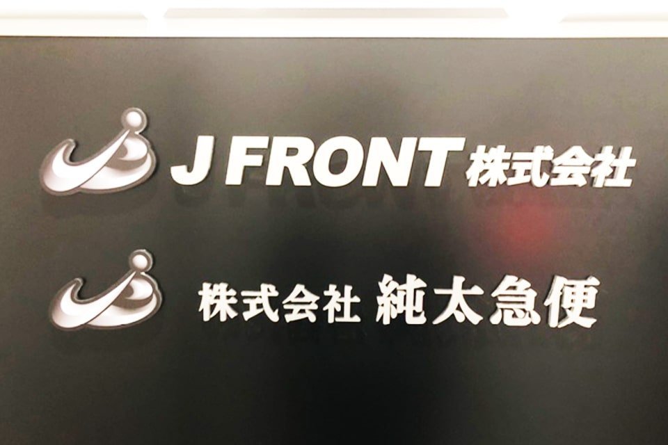 J Front株式会社 草加営業所 軽貨物配送ドライバー 軽車両ドライバーの求人 ドラever