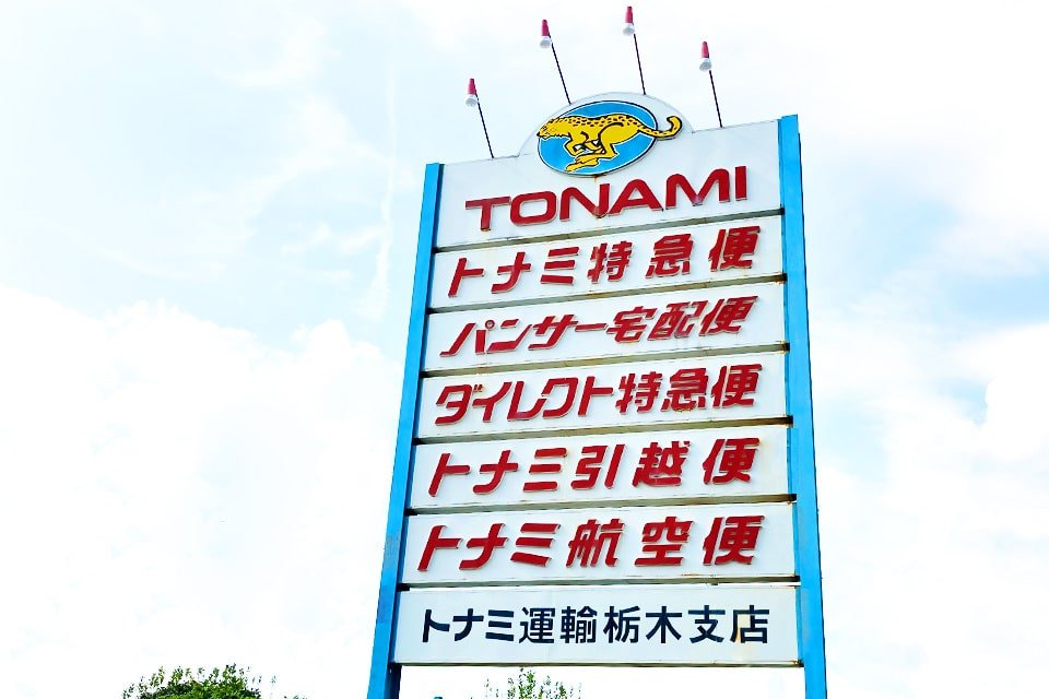 トナミ運輸株式会社 栃木支店 大型トラックドライバーの求人 ドラever