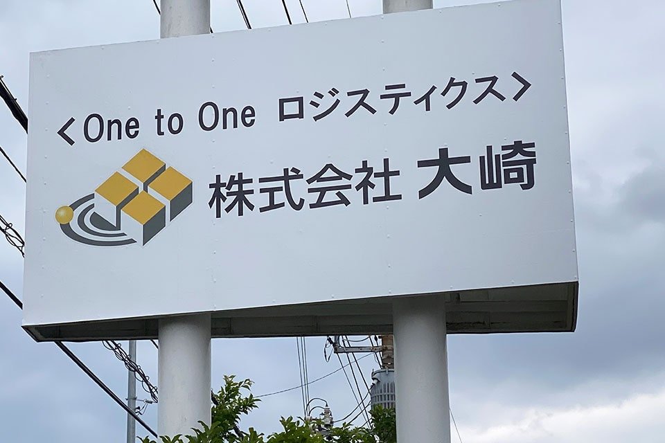 株式会社大崎 厚木営業所 中型トラックドライバーの求人 ドラever