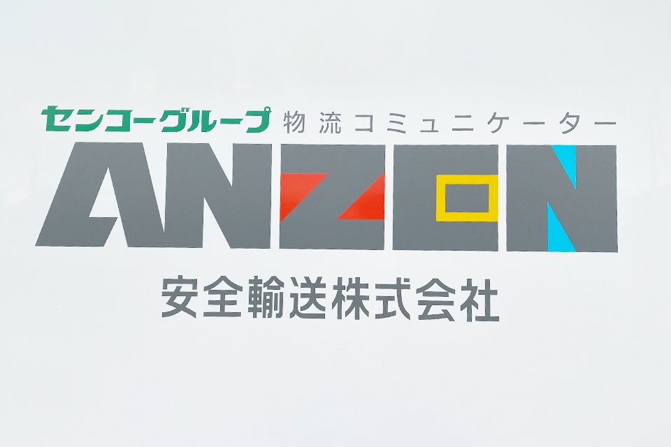 安全輸送株式会社 伊勢原営業所 小型トラックドライバー 中型トラックドライバー 準中型トラックドライバーの求人 ドラever