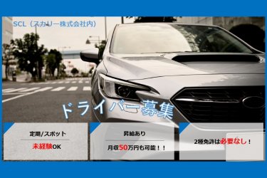 ドラEVER】東京,役員運転手の運転手・ドライバー求人一覧