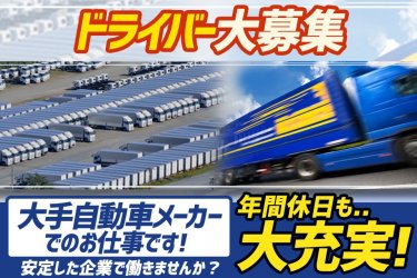 ドラever 回送ドライバーの運転手 ドライバー求人一覧