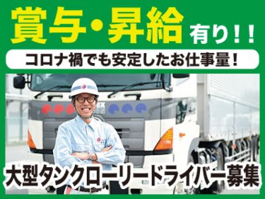 ドラever タンクローリーの運転手 ドライバー求人一覧