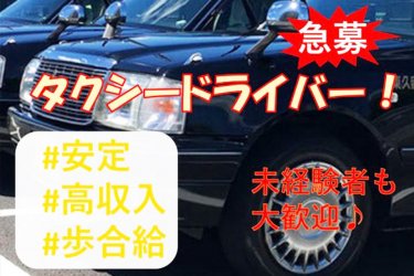 ドラever タクシードライバーの運転手 ドライバー求人一覧