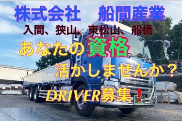 ドラever 埼玉 東松山市の運転手 ドライバー求人一覧