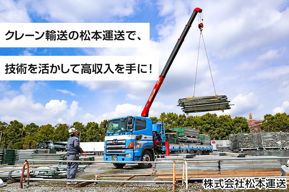 株式会社松本運送（本社）-中型トラックドライバー,大型トラック