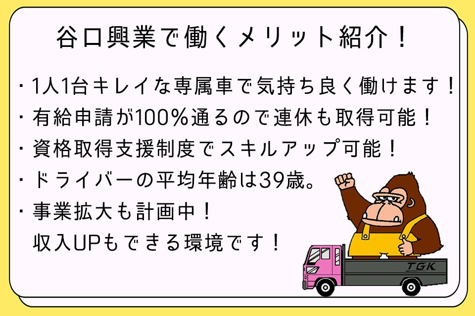 谷口興業株式会社（関東営業所）-大型トラックドライバーの求人|ドラEVER