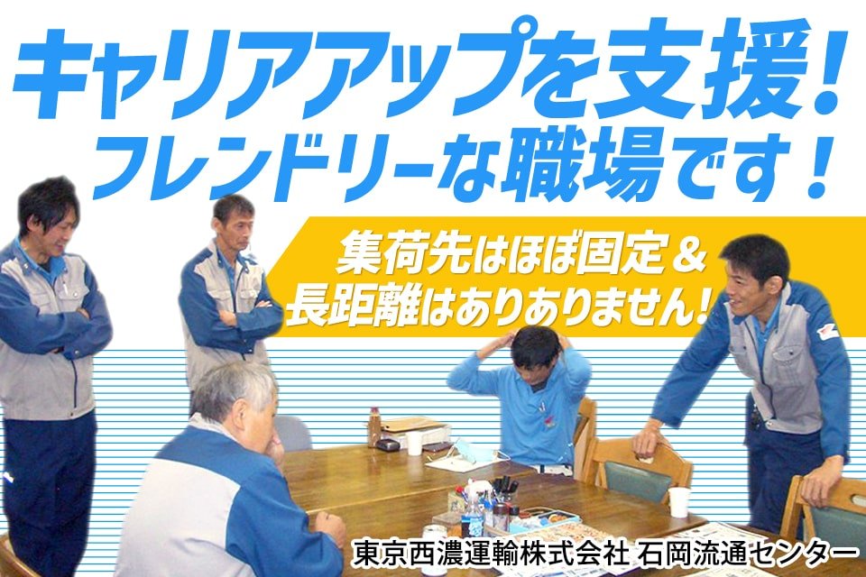 東京西濃運輸株式会社（石岡流通センター）-中型トラックドライバー