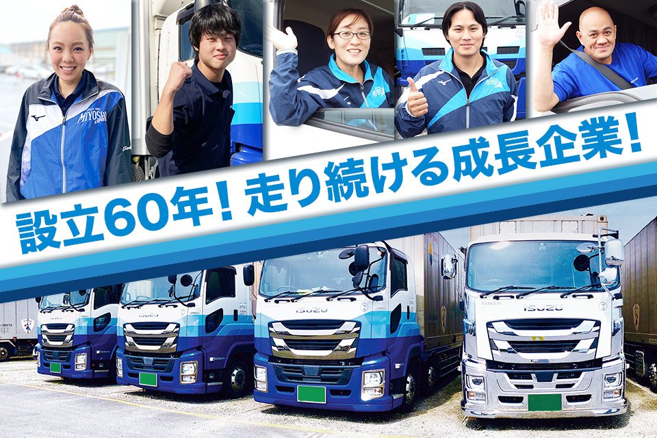 株式会社三芳エキスプレス 市川第2営業所 大型トラックドライバーの求人 ドラever