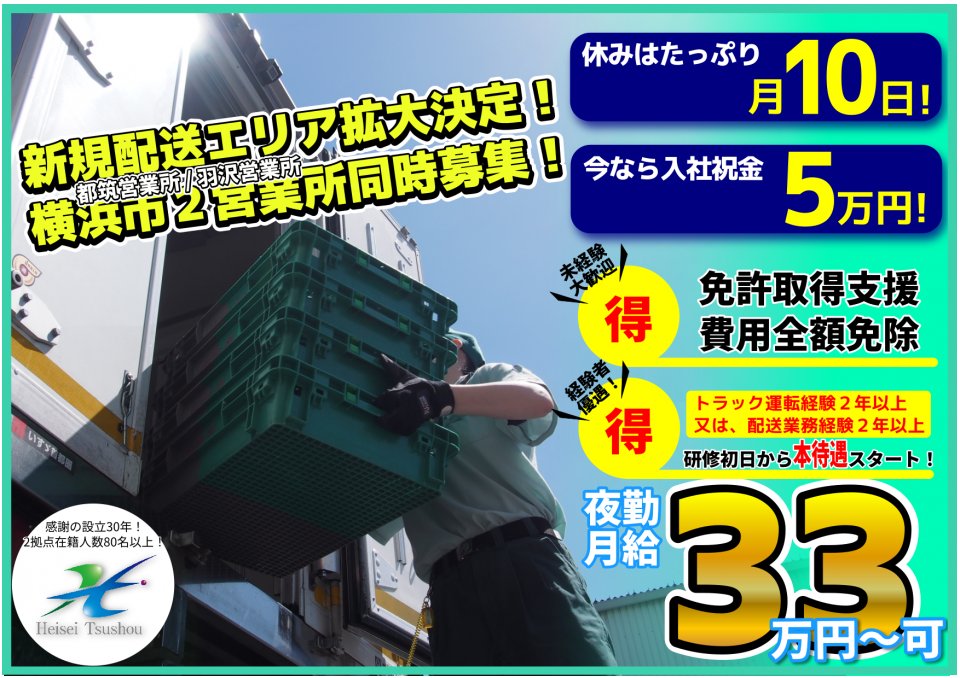 株式会社平成通商 羽沢営業所 小型トラックドライバー 準中型トラックドライバーの求人 ドラever