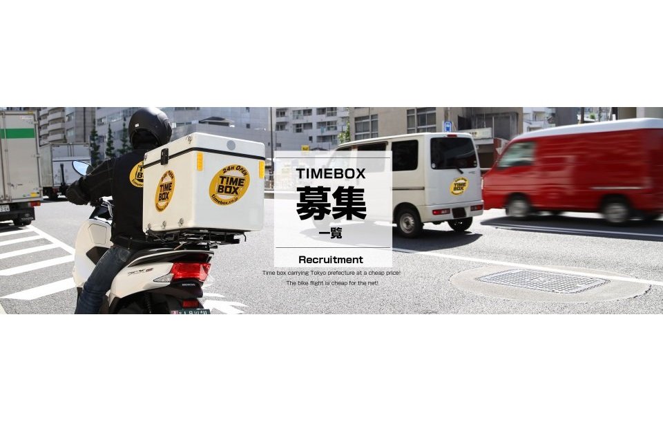 株式会社タイムボックス（品川本社）-軽車両ドライバー,バイク便