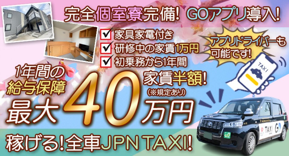 日日交通株式会社（(本社営業所)）-タクシードライバーの求人|ドラEVER