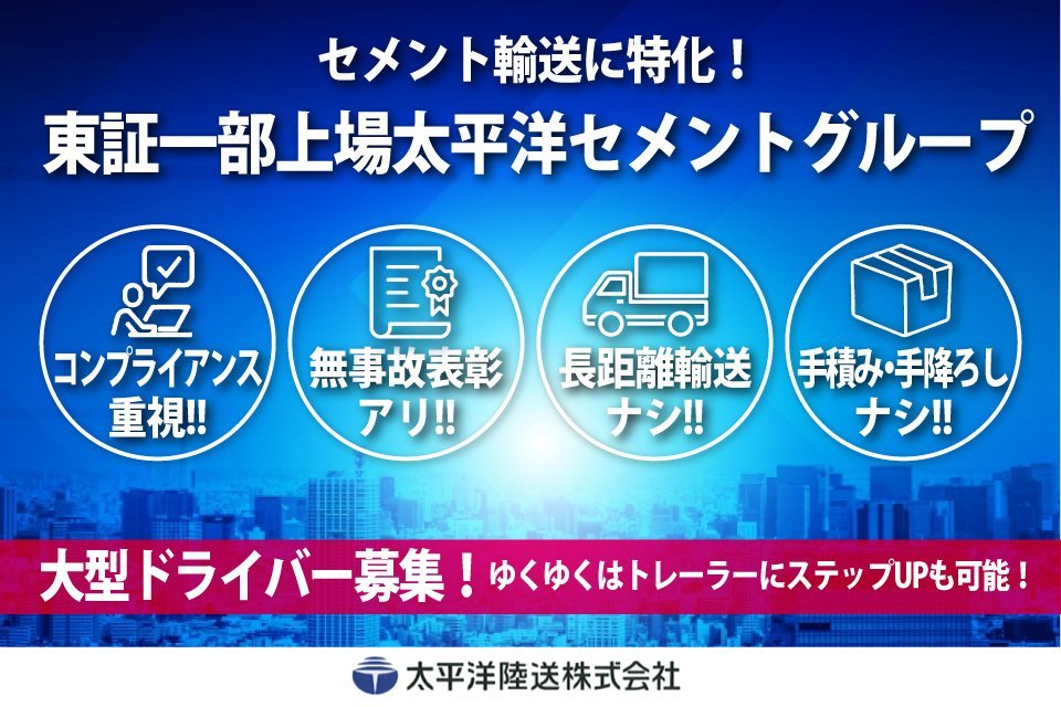 太平洋陸送株式会社（川崎営業所）-大型トラックドライバーの求人|ドラEVER