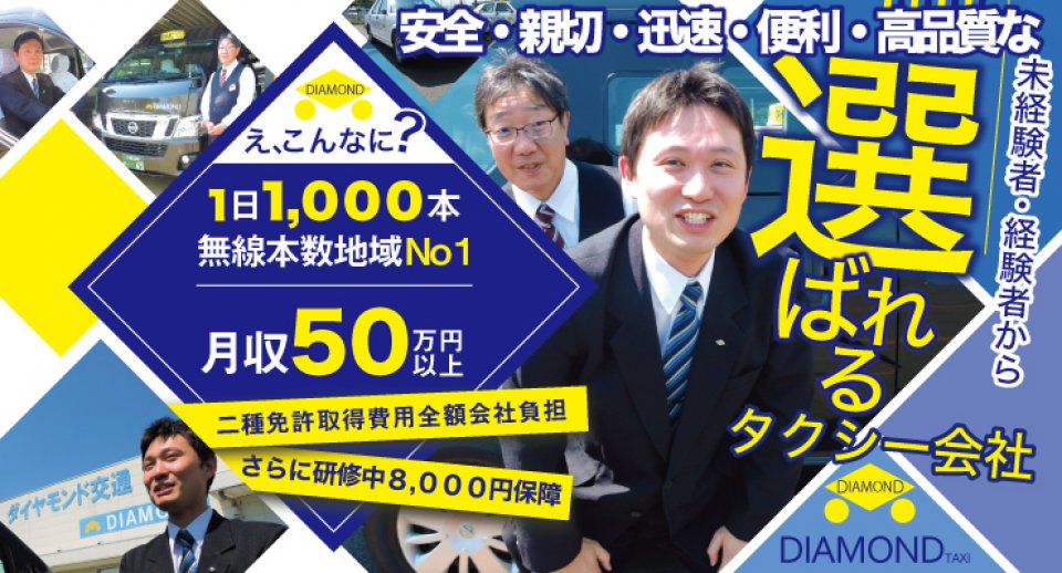 ダイヤモンド交通株式会社 川越営業所 タクシードライバーの求人 ドラever