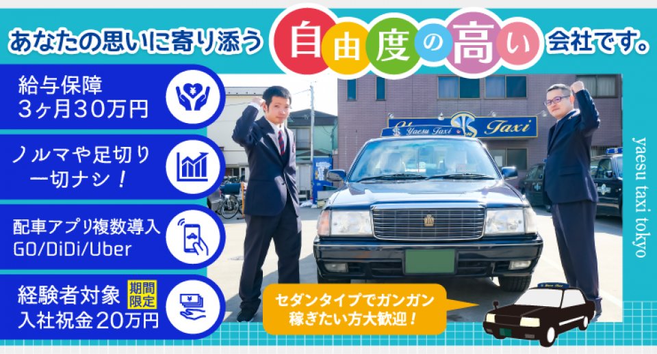 株式会社八重洲タクシー 東京営業所 タクシードライバーの求人 ドラever