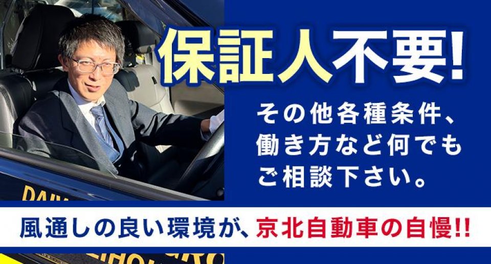 京北自動車交通株式会社 本社 タクシードライバーの求人 ドラever