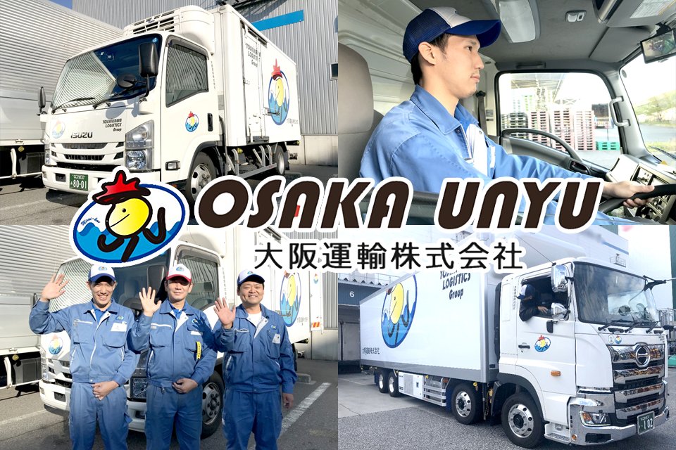 大阪運輸株式会社 陸運部 大型トラックドライバーの求人 ドラever
