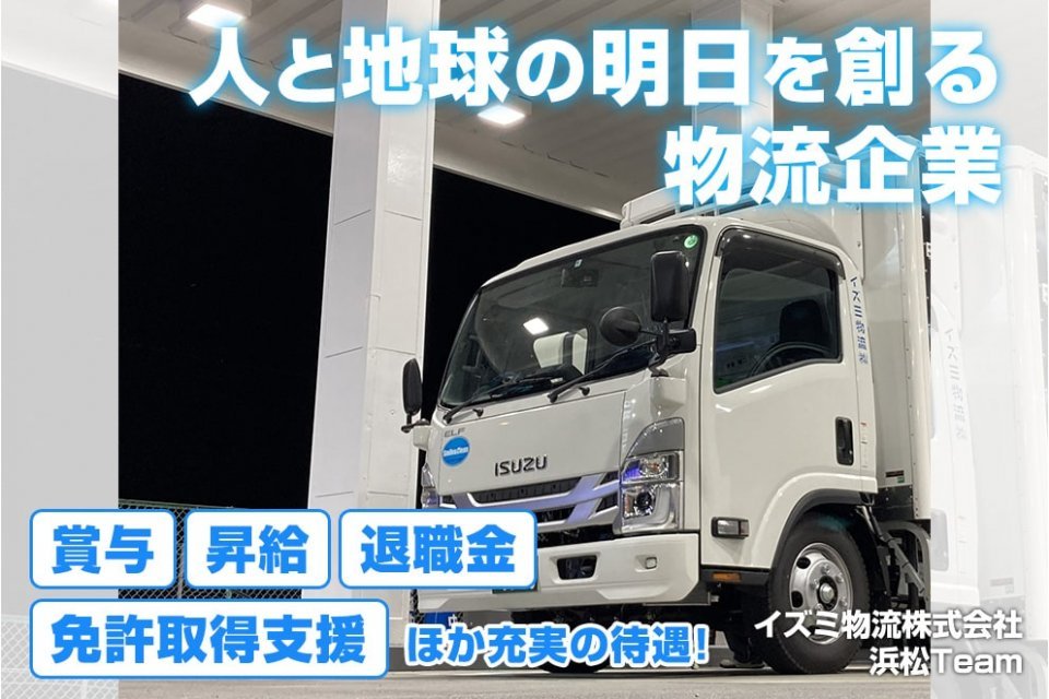 イズミ物流株式会社（浜松team）-中型トラックドライバー,準中型