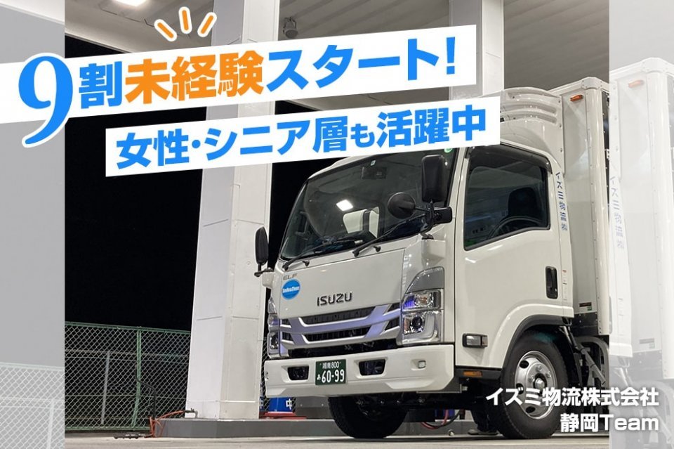 イズミ物流株式会社（静岡team）-中型トラックドライバー,準中型