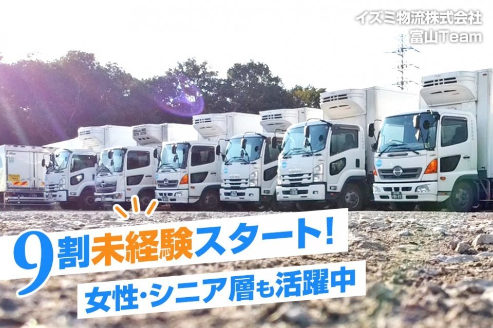 イズミ物流株式会社（富山team）-中型トラックドライバー,準中型 ...