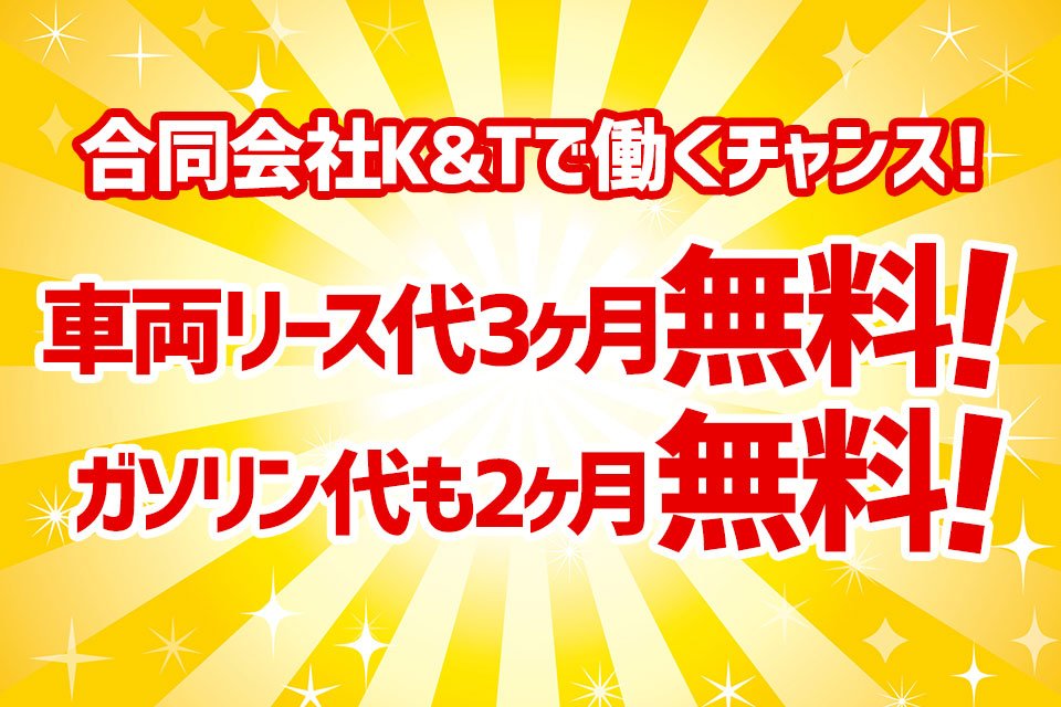 合同会社k T 案件による 軽貨物配送ドライバー 小型トラックドライバー 宅配ドライバーの求人 ドラever