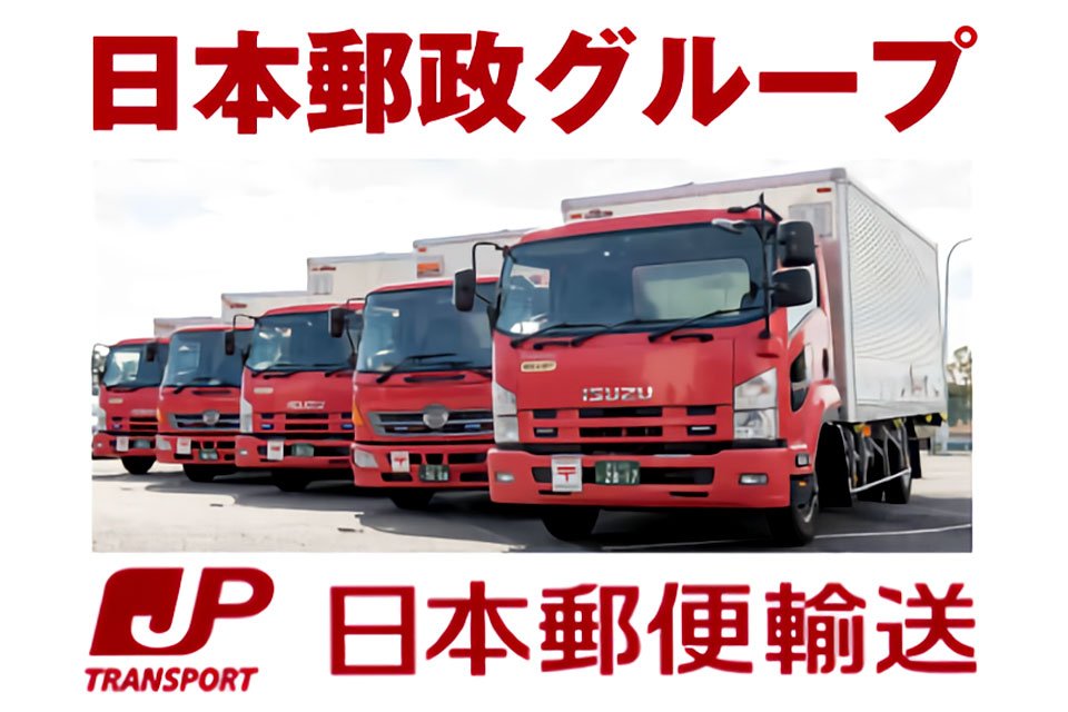 日本郵便輸送株式会社 南関東支社 海老名営業所 中型トラックドライバー 大型トラックドライバー 郵便車ドライバーの求人 ドラever