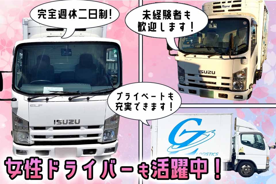 株式会社CZロジスティックス（神戸営業所）-準中型トラックドライバー ...