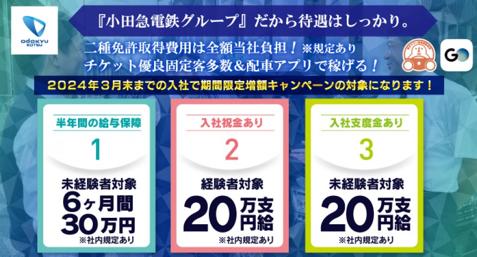 小田急交通南多摩株式会社（本社）-タクシードライバーの求人|ドラEVER