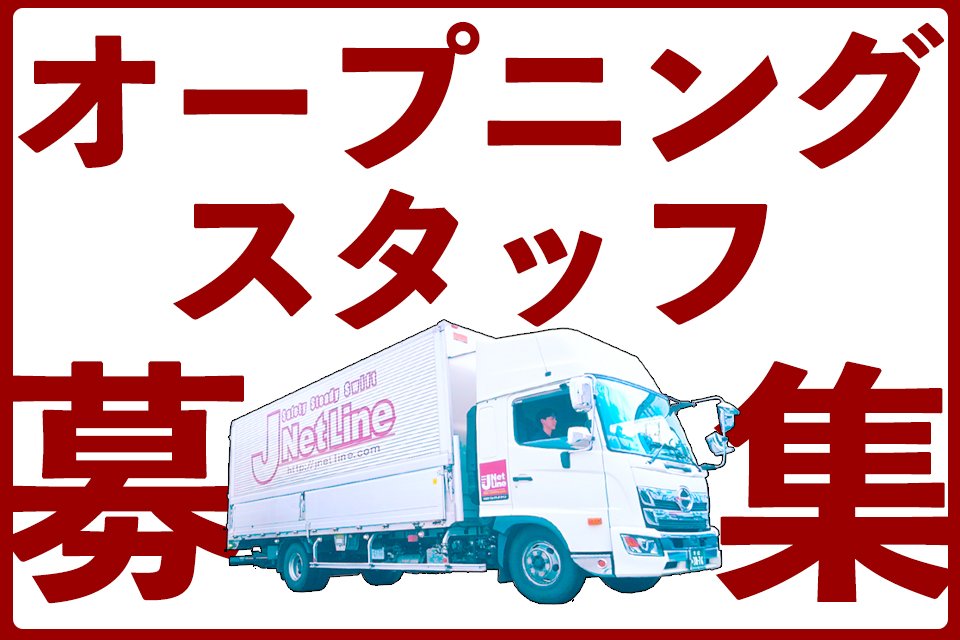株式会社ジェイネットグロー 北大阪支店 中型トラックドライバーの求人 ドラever