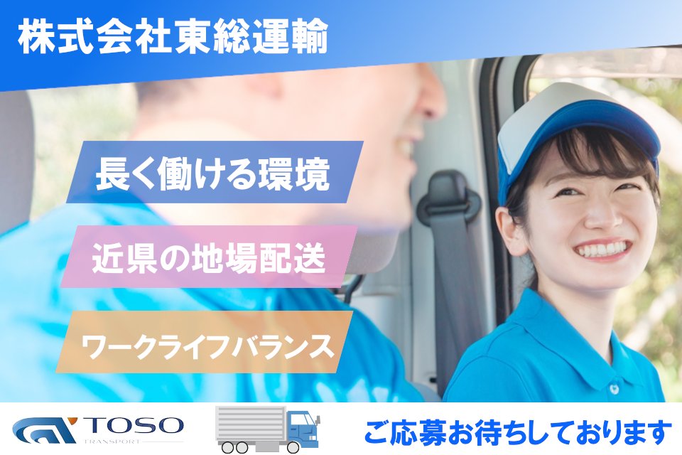 株式会社東総運輸（入間事業所）-中型トラックドライバーの求人