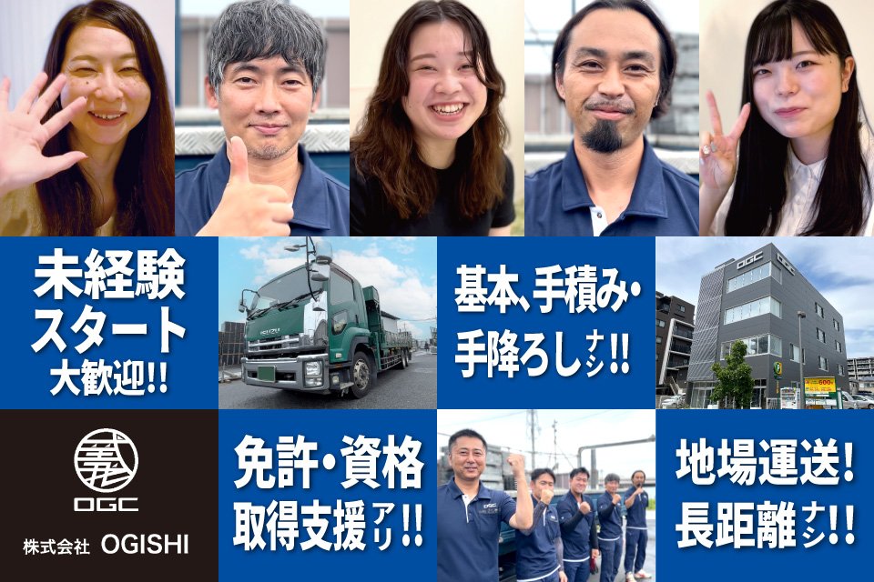 株式会社OGISHI（運送部）-中型トラックドライバーの求人|ドラEVER