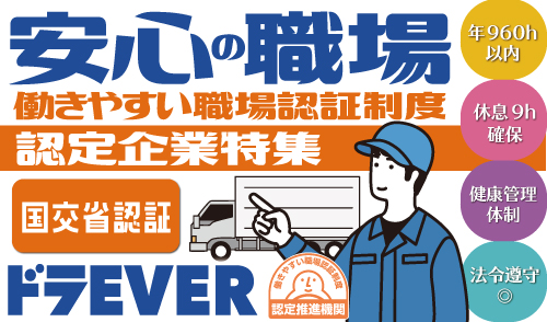 働きやすい職場認証制度取得企業特集実施中!