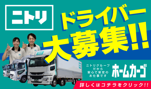 ドライバー募集中です!