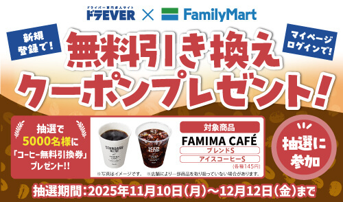 ファミリーマートコラボキャンペーン実施中!