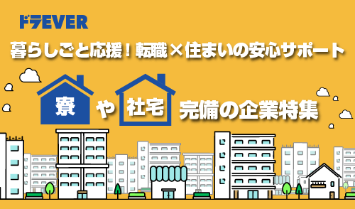寮・社宅完備求人特集実施中!